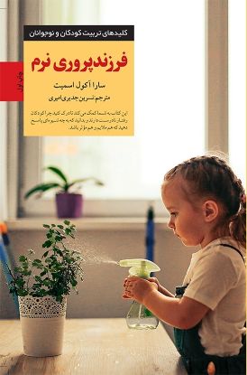 تصویر  فرزندپروری نرم