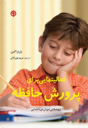 تصویر  فعالیت هایی برای پرورش حافظه