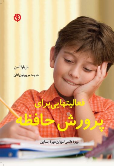 تصویر  فعالیت هایی برای پرورش حافظه