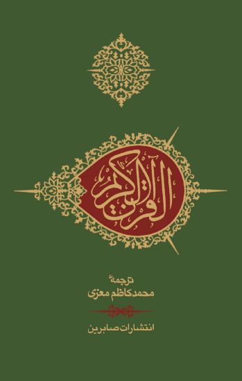 تصویر  قرآن جیبی