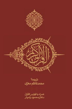 تصویر  قرآن جیبی با کشف الآیات