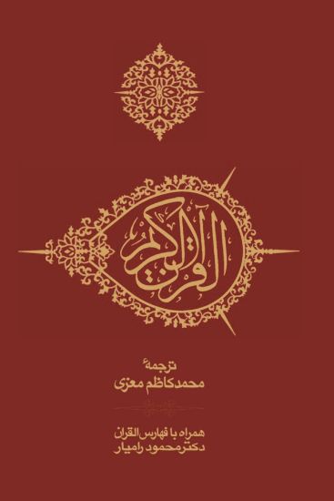 تصویر  قرآن جیبی با کشف الآیات