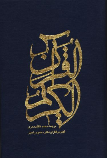 تصویر  قران وزیری با قاب
