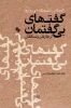 تصویر  گفتهای بی گفتمان