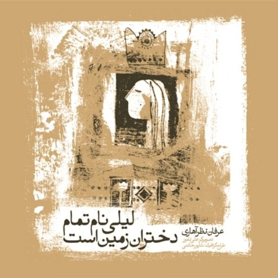 تصویر  لیلی نام تمام دختران زمین است