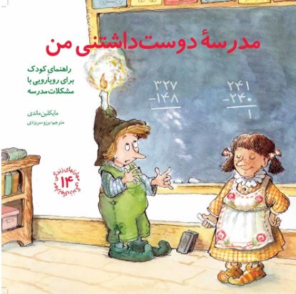 نمایش جزئیات برای  مدرسهٔ دوست داشتنی من تصویر  مدرسهٔ دوست داشتنی من