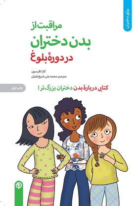 تصویر  مراقبت از بدن دختران در دوره بلوغ