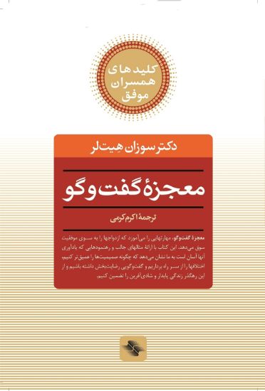 تصویر  معجزهٔ گفت وگو