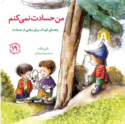 نمایش جزئیات برای  من حسادت نمی کنم تصویر  من حسادت نمی کنم