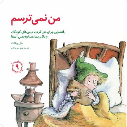 نمایش جزئیات برای  من نمی ترسم تصویر  من نمی ترسم