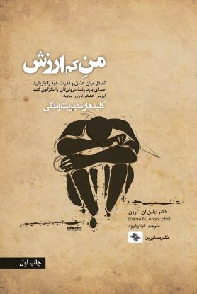 تصویر  من کم‌ارزش