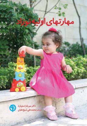 نمایش جزئیات برای  مهارتهای اولیهٔ نوزاد تصویر  مهارتهای اولیهٔ نوزاد