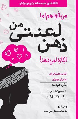 نمایش جزئیات برای  میخواهم اما ذهن لعنتی من اجازه نمیدهد! (ویژۀ دختران) تصویر  میخواهم اما ذهن لعنتی من اجازه نمیدهد! (ویژۀ دختران)