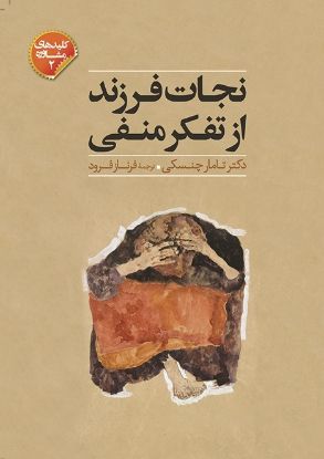 تصویر  نجات فرزند از تفکر منفی