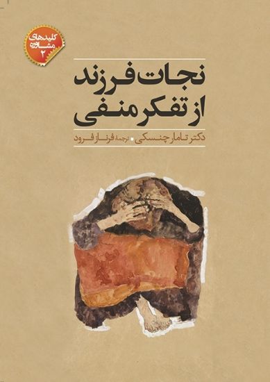 تصویر  نجات فرزند از تفکر منفی