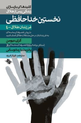 تصویر  نخستین خداحافظی (فرزندان طلاق - ۴)