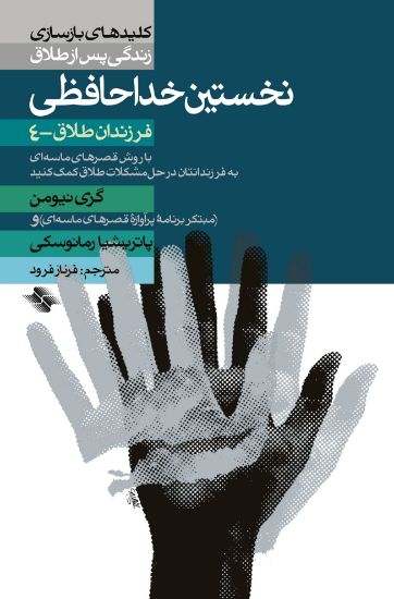 تصویر  نخستین خداحافظی (فرزندان طلاق - ۴)