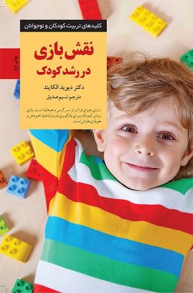 تصویر  نقش بازی در رشد کودک