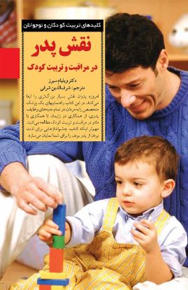 تصویر  نقش پدر در مراقبت و تربیت کودک