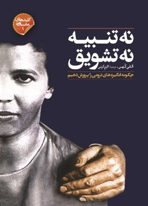 نمایش جزئیات برای  نه تنبیه نه تشویق - چگونه انگیزههای درونی را پرورش دهیم تصویر  نه تنبیه نه تشویق - چگونه انگیزههای درونی را پرورش دهیم