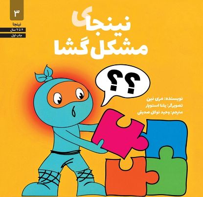 نمایش جزئیات برای  نینجای مشکل گشا تصویر  نینجای مشکل گشا