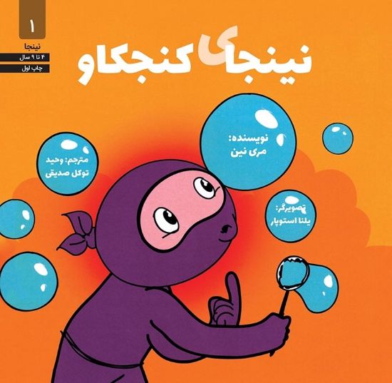 تصویر  نینجای کنجکاو