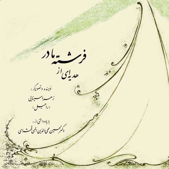 تصویر  هدیه‌ای از فرشتهٔ مادر