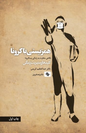 تصویر  همزیستی با کرونا