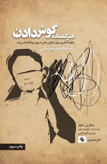 تصویر  هنر گمشدهٔ گوش دادن