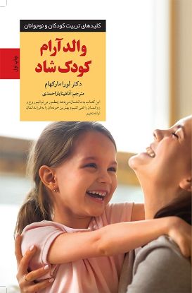 نمایش جزئیات برای  والد آرام کودک شاد تصویر  والد آرام کودک شاد