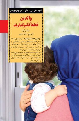 نمایش جزئیات برای  والدین قطعاً تأثیر گذارند تصویر  والدین قطعاً تأثیر گذارند