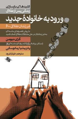 تصویر  ورود به خانوادهٔ جدید (فرزندان طلاق - ۶)