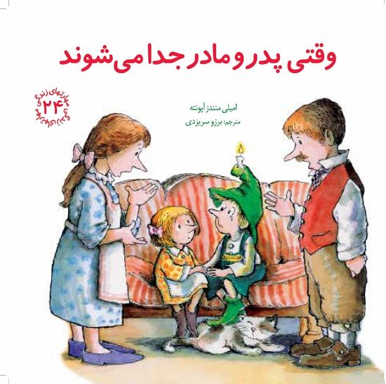 تصویر  وقتی پدر و مادر جدا می شوند