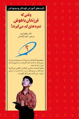 نمایش جزئیات برای  وقتی فرزندان باهوش نمره های کم می گیرند! تصویر  وقتی فرزندان باهوش نمره های کم می گیرند!