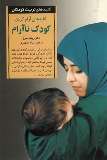 تصویر  کلیدهای آرام کردن کودک ناآرام