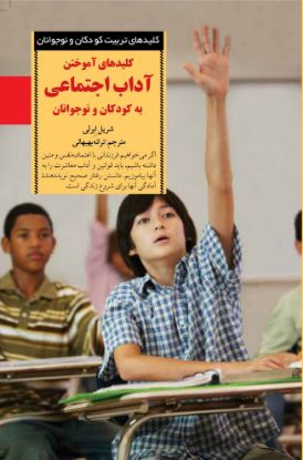 تصویر  کلیدهای آموختن آداب اجتماعی به کودکان و نوجوانان