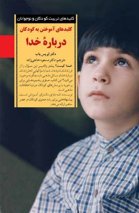 تصویر  کلیدهای آموختن به کودکان دربارهٔ خدا