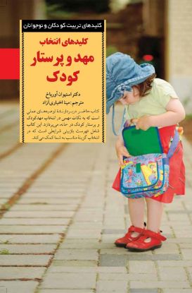 تصویر  کلیدهای انتخاب مهد و پرستار کودک