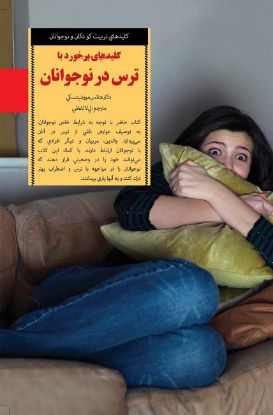 تصویر  کلیدهای برخورد با ترس در نوجوانان