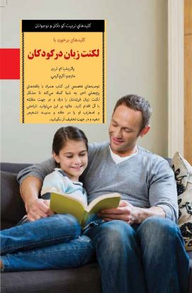 تصویر  کلیدهای برخورد با لکنت زبان در کودکان