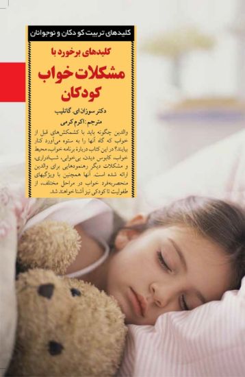 تصویر  کلیدهای برخورد با مشکلات خواب کودکان