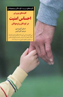 نمایش جزئیات برای  کلیدهای پرورش احساس امنیت در کودکان و نوجوانان تصویر  کلیدهای پرورش احساس امنیت در کودکان و نوجوانان
