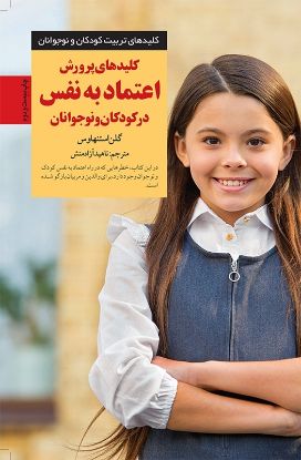 نمایش جزئیات برای  کلیدهای پرورش اعتماد به نفس در کودکان و نوجوانان تصویر  کلیدهای پرورش اعتماد به نفس در کودکان و نوجوانان