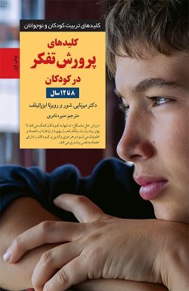 تصویر  کلیدهای پرورش تفکر در کودکان (8 تا12 سال)