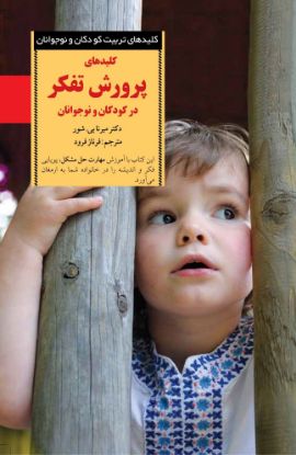 تصویر  کلیدهای پرورش تفکر در کودکان(4تا 8سال)