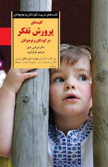 تصویر  کلیدهای پرورش تفکر در کودکان(4تا 8سال)