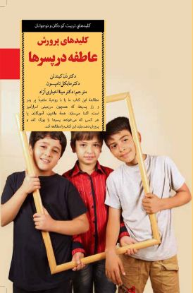 تصویر  کلیدهای پرورش عاطفه در پسرها