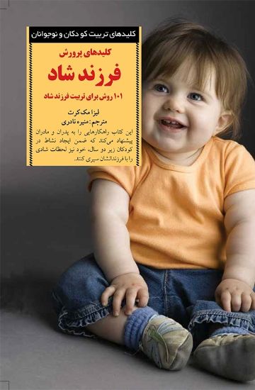 تصویر  کلیدهای پرورش فرزند شاد از بدو تولد تا ۲ سالگی