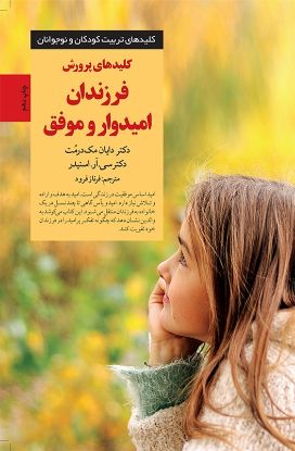 تصویر  کلیدهای پرورش فرزندان امیدوار و موفق