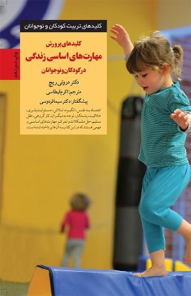 نمایش جزئیات برای  کلیدهای پرورش مهارتهای اساسی زندگی در کودکان و نوجوانان تصویر  کلیدهای پرورش مهارتهای اساسی زندگی در کودکان و نوجوانان